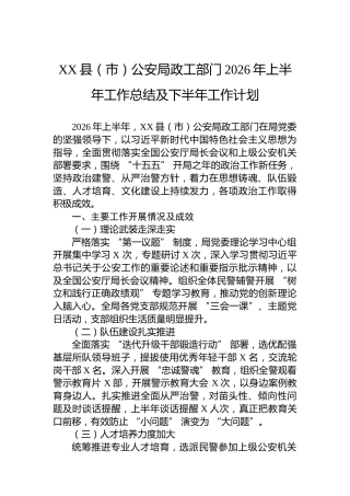 XX县（市）公安局政工部门2026年上半年工作总结及下半年工作计划