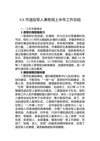 XX市退役军人事务局上半年工作总结