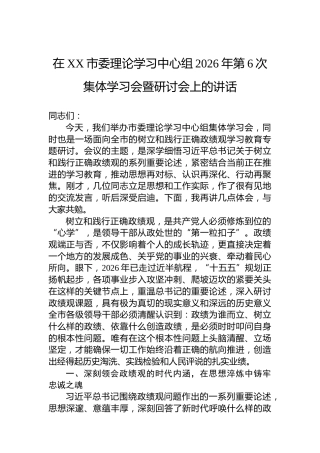 在XX市委理论学习中心组2026年第6次集体学习会暨研讨会上的讲话