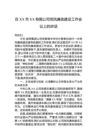 在XX市XX有限公司党风廉政建设工作会议上的讲话