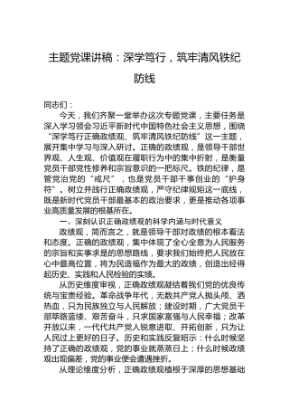 主题党课讲稿：深学笃行，筑牢清风铁纪防线