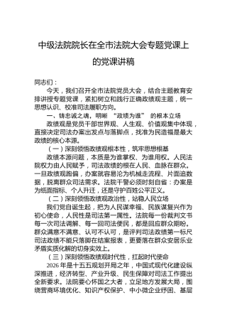 中级法院院长在全市法院大会专题党课上的党课讲稿