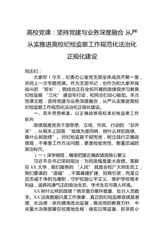 高校党课：坚持党建与业务深度融合从严从实推进高校纪检监察工作规范化法治化正规化建设