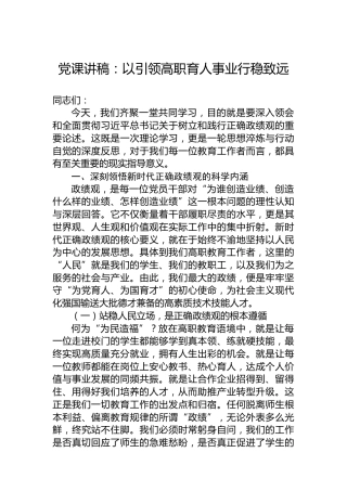 党课讲稿：以引领高职育人事业行稳致远