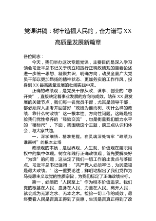 党课讲稿：树牢造福人民的，奋力谱写XX高质量发展新篇章