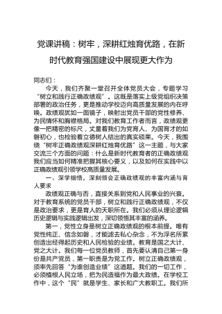 党课讲稿：树牢，深耕红烛育优路，在新时代教育强国建设中展现更大作为