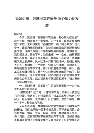 党课讲稿：强基固本筑堡垒凝心聚力促发展