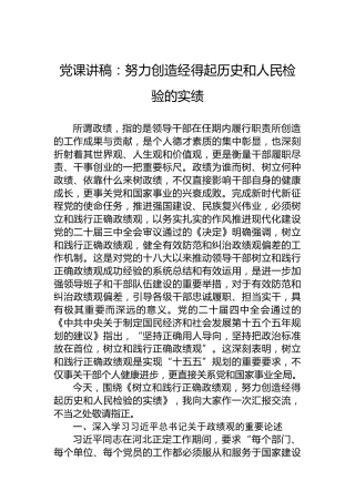 党课讲稿：努力创造经得起历史和人民检验的实绩