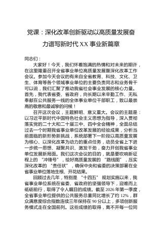 党课：深化改革创新驱动以高质量发展奋力谱写新时代XX事业新篇章