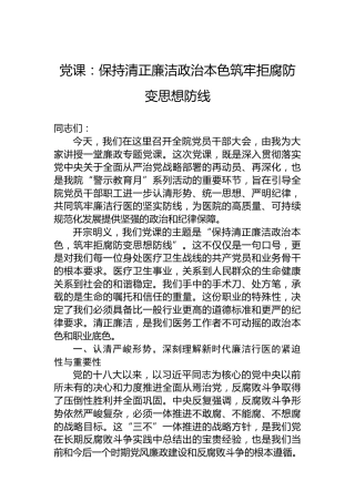 党课：保持清正廉洁政治本色筑牢拒腐防变思想防线