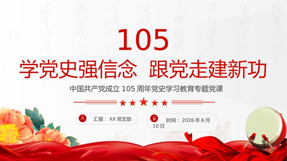 中国共产党成立105周年党史学习教育专题党课PPT：学党史强信念 跟党走建新功_第1页