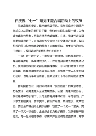 在庆祝“七一”建党主题合唱活动上的致辞