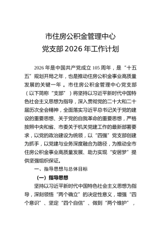 市住房公积金管理中心党支部2026年工作计划