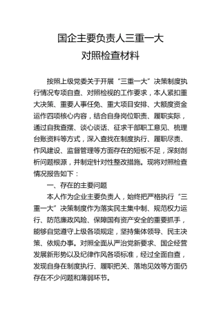 国企主要负责人三重一大对照检查材料