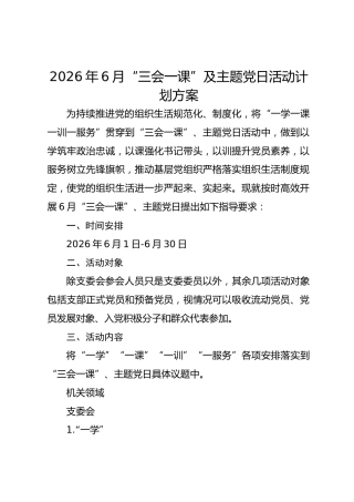 2026年6月“三会一课”及主题党日活动计划方案2