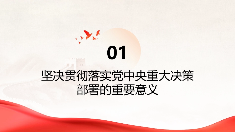 PPT：以党的初心为本心 以党的使命为生命坚决贯彻落实党中央重大决策部署_第3页