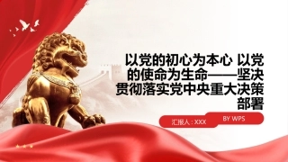 PPT：以党的初心为本心 以党的使命为生命坚决贯彻落实党中央重大决策部署