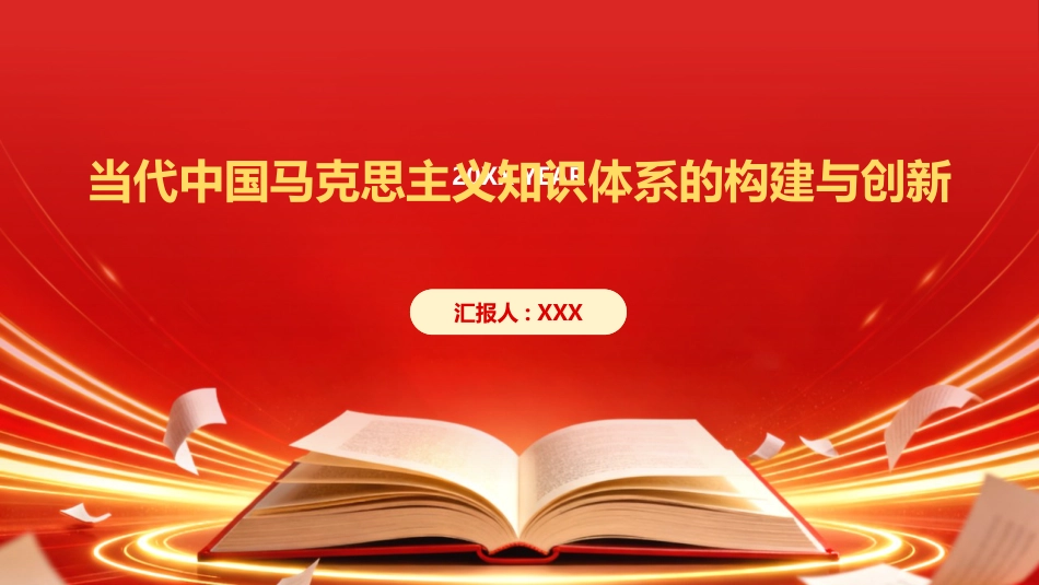 PPT：当代中国马克思主义知识体系的构建与创新_第1页