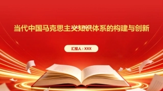 PPT：当代中国马克思主义知识体系的构建与创新
