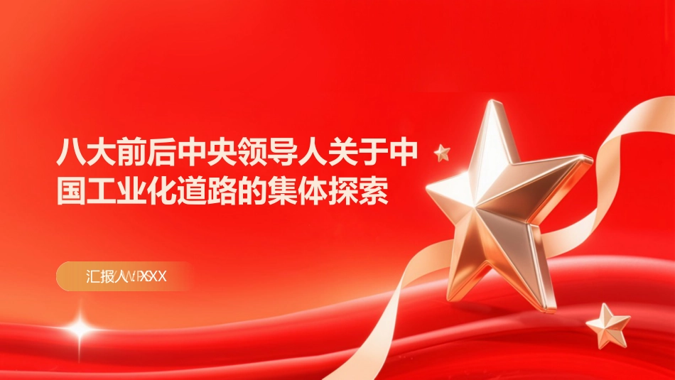 PPT：八大前后中央领导人关于中国工业化道路的集体探索_第1页