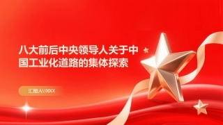 PPT：八大前后中央领导人关于中国工业化道路的集体探索
