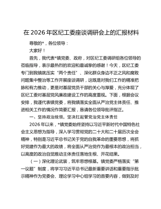 在2026年区纪工委座谈调研会上的汇报材料