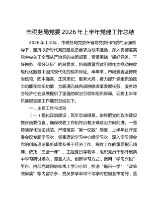 市税务局党委2026年上半年党建工作总结