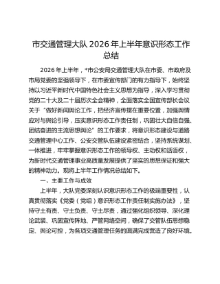 市交通管理大队2026年上半年意识形态工作总结