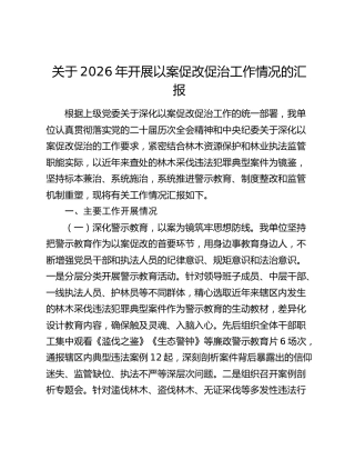 关于2026年开展以案促改促治工作情况的汇报