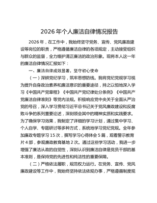 2026年个人廉洁自律情况报告