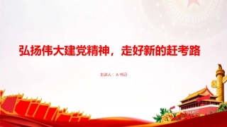 党课PPT：弘扬伟大建党精神，走好新的赶考路