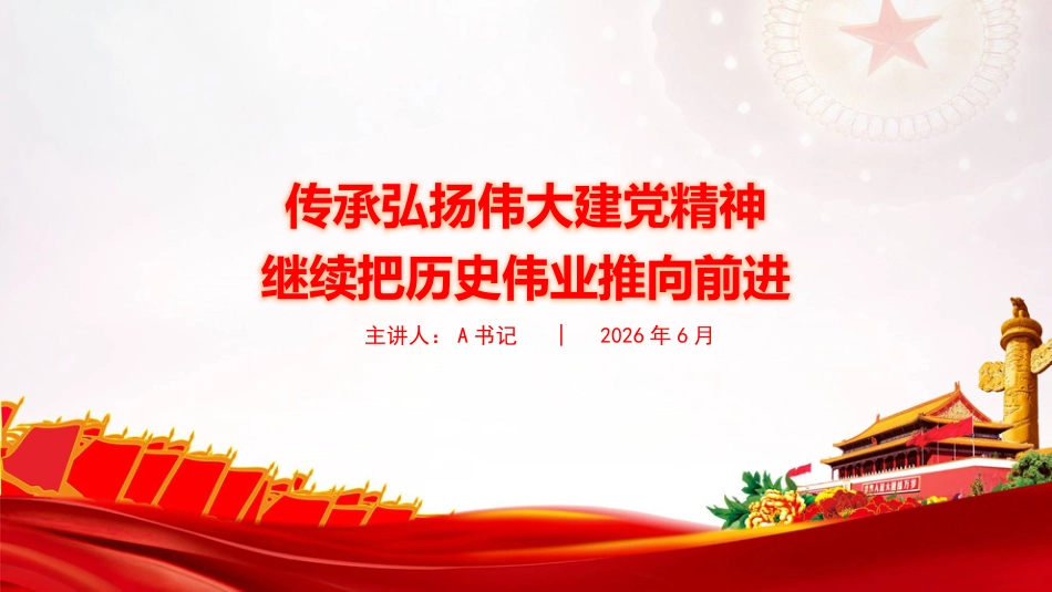 党课PPT:传承弘扬伟大建党精神,继续把历史伟业推向前进_第1页