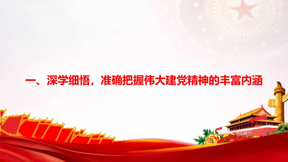 党课PPT:传承弘扬伟大建党精神,继续把历史伟业推向前进_第3页