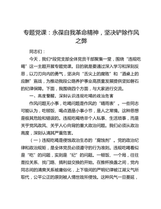 专题党课：永葆自我革命精神，坚决铲除作风之弊