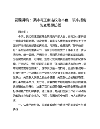 党课讲稿：保持清正廉洁政治本色，筑牢拒腐防变思想防线