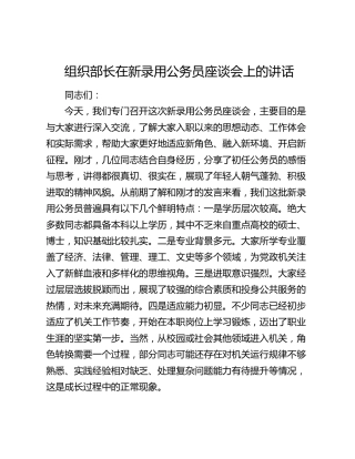 组织部长在新录用公务员座谈会上的讲话