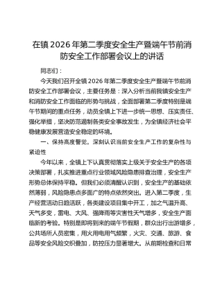 在镇2026年第二季度安全生产暨端午节前消防安全工作部署会议上的讲话