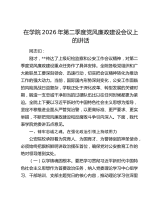 在学院2026年第二季度党风廉政建设会议上的讲话