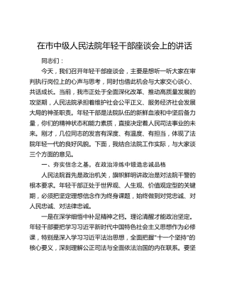 在市中级人民法院年轻干部座谈会上的讲话