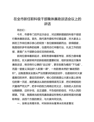 在全市新任职科级干部集体廉政谈话会议上的讲话