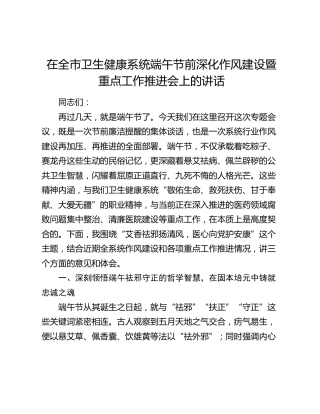 在全市卫生健康系统端午节前深化作风建设暨重点工作推进会上的讲话