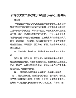 在局机关党风廉政建设专题警示会议上的讲话