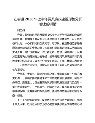 在街道2026年上半年党风廉政建设形势分析会上的讲话