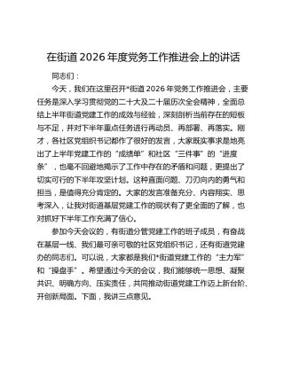在街道2026年度党务工作推进会上的讲话