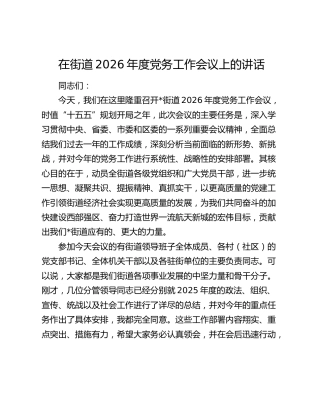 在街道2026年度党务工作会议上的讲话