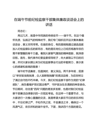 在端午节前纪检监察干部集体廉政谈话会上的讲话