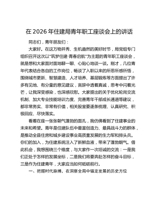 在2026年住建局青年职工座谈会上的讲话