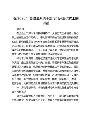 在2026年县政法系统干部培训开班仪式上的讲话