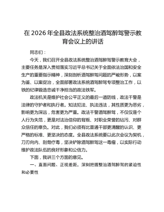 在2026年全县政法系统整治酒驾醉驾警示教育会议上的讲话