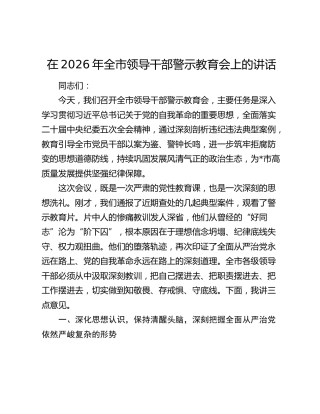 在2026年全市领导干部警示教育会上的讲话